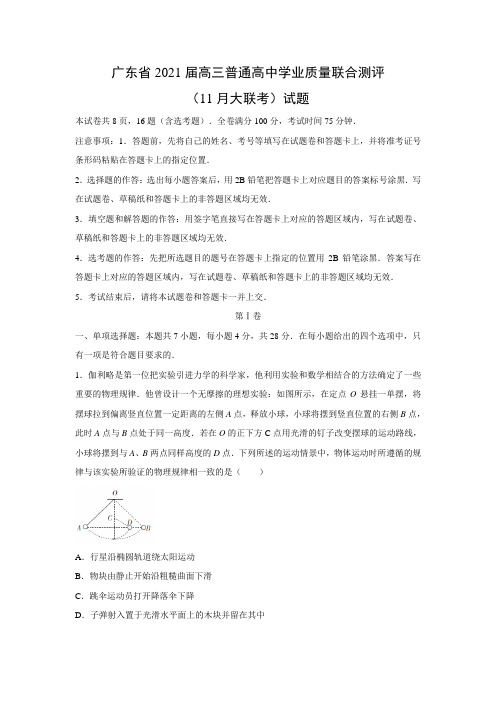 【物理】广东省2021届高三普通高中学业质量联合测评(11月大联考)(解析版)