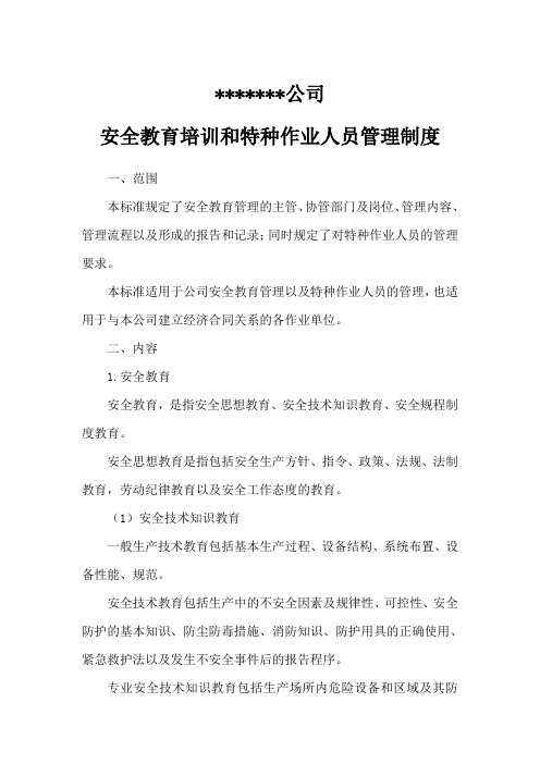 安全教育培训和特种作业人员管理制度