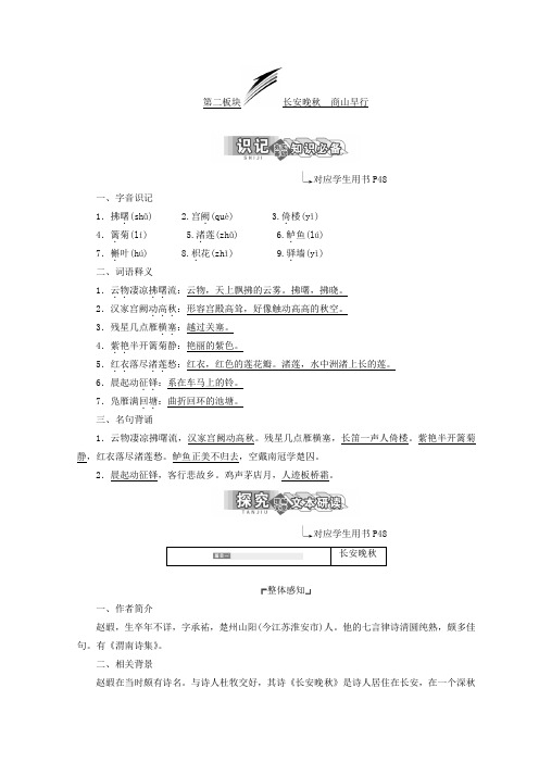 2017-2018学年高中语文苏教版选修唐诗宋词选读教学案：专题六 第二板块 长安晚秋 商山早行 Word版含答案