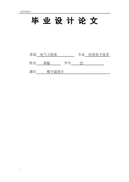 基于单片机的数字温度计的毕业论文(含答辩ppt)