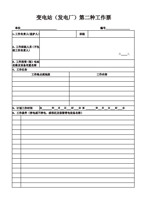 变电第二种工作票(模板)