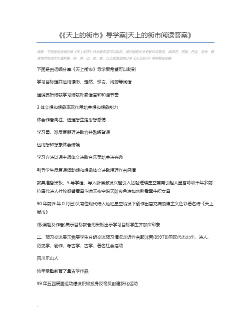 《天上的街市》导学案天上的街市阅读答案