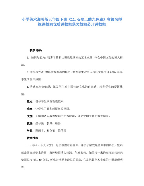 小学美术湘美版五年级下册11.石壁上的九色鹿省级名师授课教案优质课教案获奖教案公开课教案3
