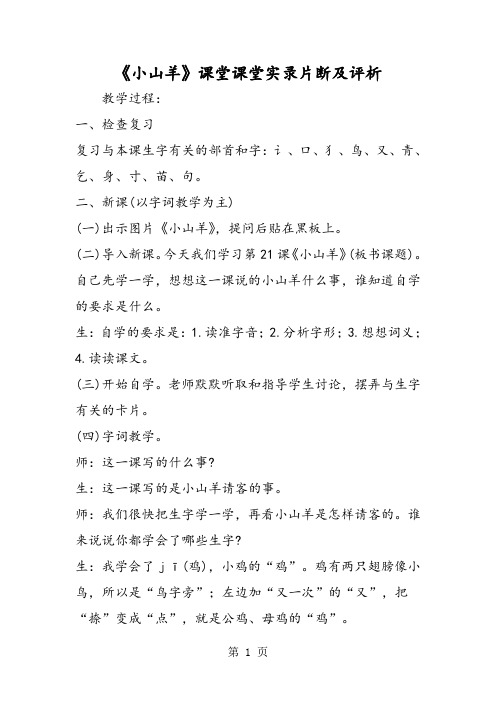 《小山羊》课堂课堂实录片断及评析-文档资料