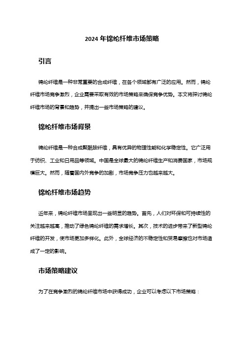 2024年锦纶纤维市场策略