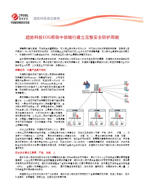 趋势科技EOG帮助中信银行建立完整安全防护周期