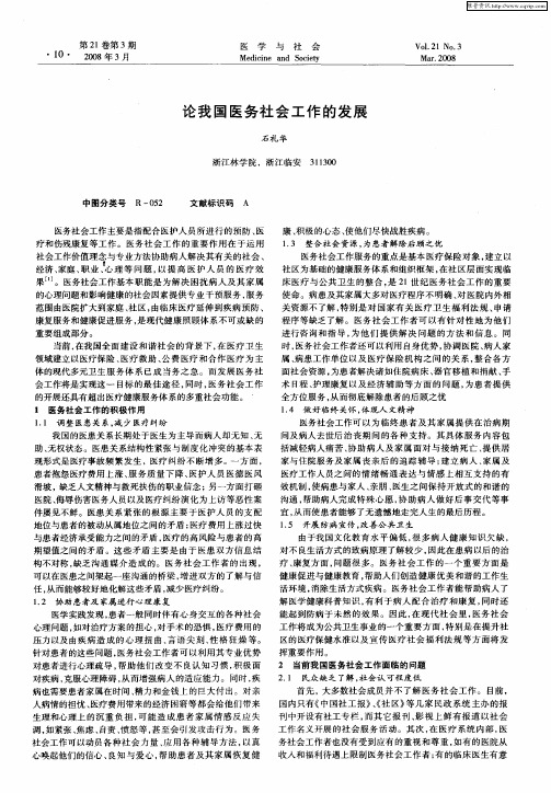 论我国医务社会工作的发展