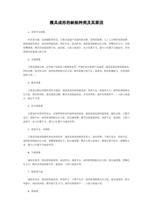 模具成形的缺陷种类及其原因