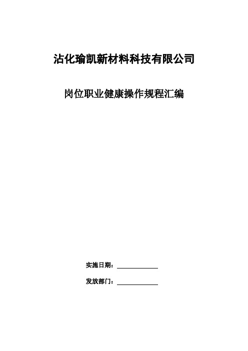 苯加氢岗位健康操作规程