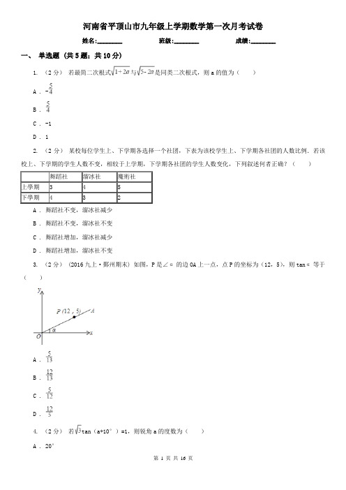 河南省平顶山市九年级上学期数学第一次月考试卷