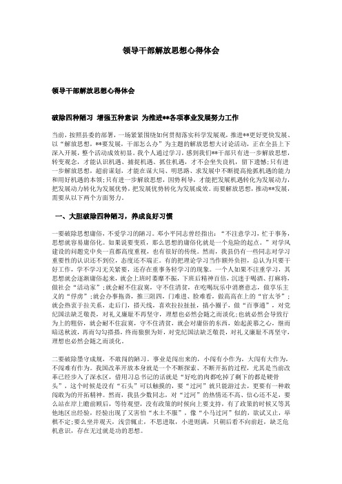 领导干部解放思想心得体会