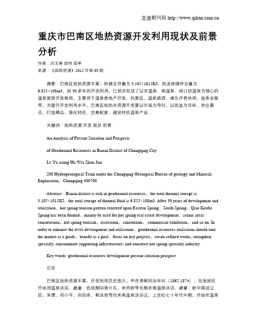重庆市巴南区地热资源开发利用现状及前景分析