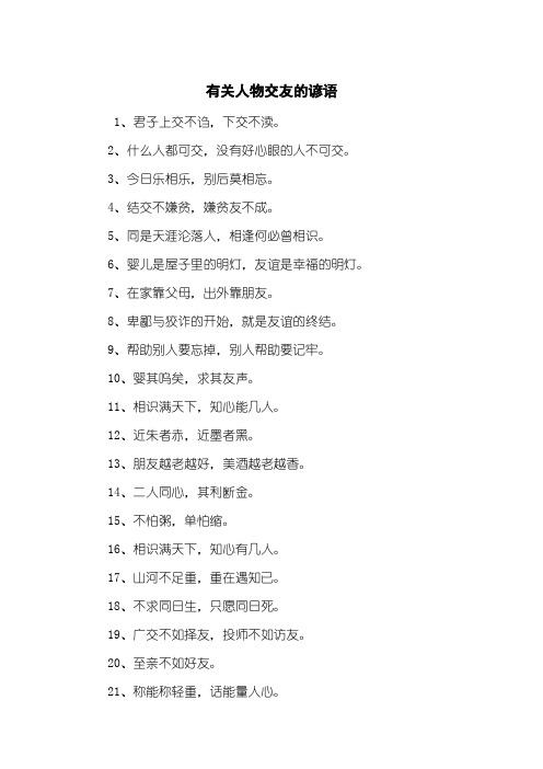 有关人物交友的谚语