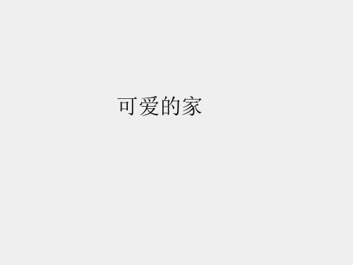 人教版小学三年级音乐下册(简谱)可爱的家_课件1