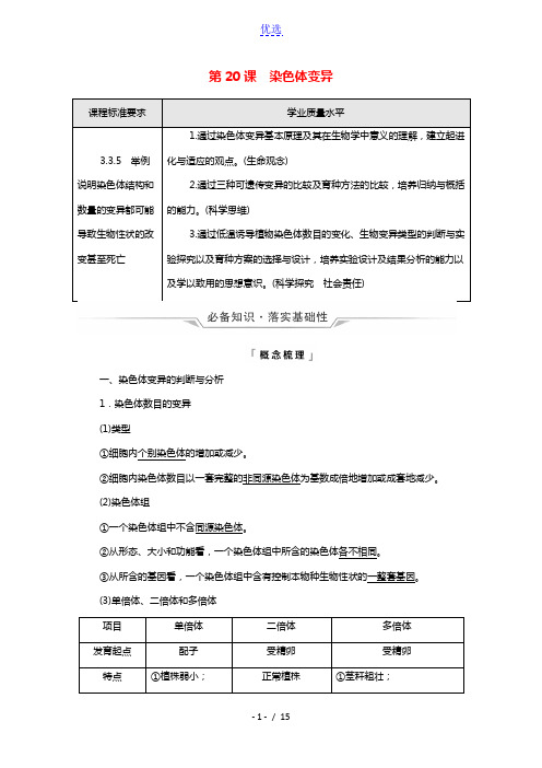 2022版新教材高考生物一轮复习第7单元生物的变异育种与进化第20课染色体变异学案新人教版