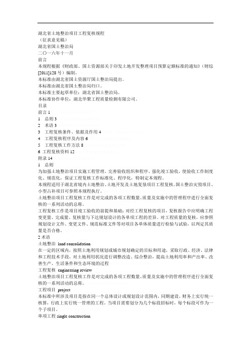 省土地整治项目工程复核规程