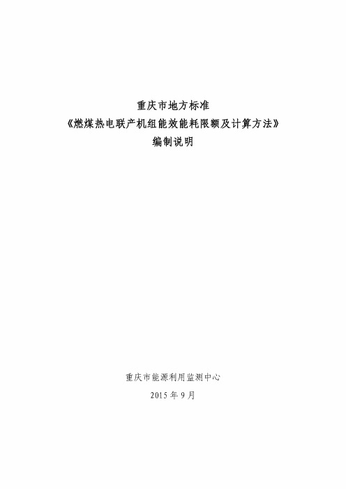 燃煤热电联产能效能耗限额及计算方法编制说明.pdf