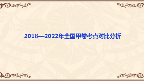 【真题解透】全国甲卷五年(2018-2022)考点对比分析-高考语文真题对比分析(全国通用)