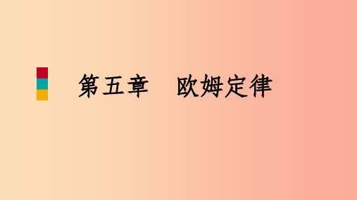2019年九年级物理上册 第五章 2测量电阻课件(新版)教科版