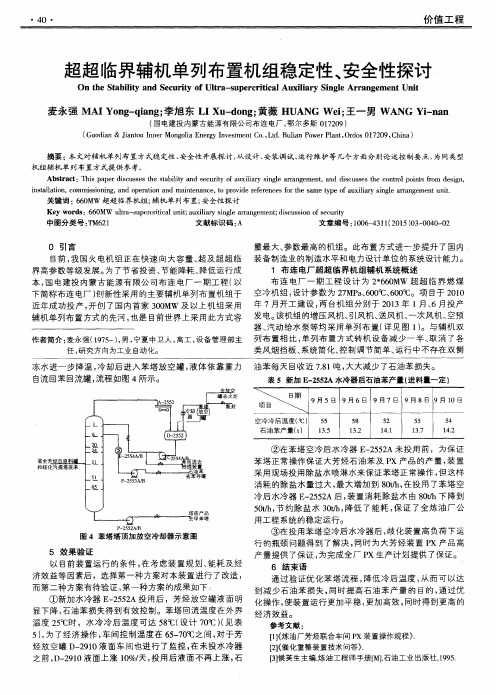 超超临界辅机单列布置机组稳定性、安全性探讨