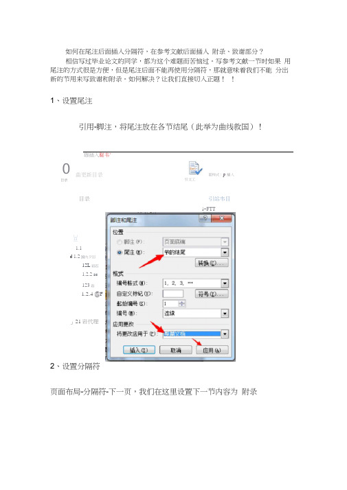 WORD2010、2013在尾注后插入分隔符(完美解决)