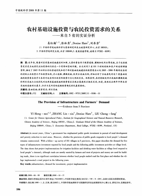 农村基础设施投资与农民投资需求的关系——来自5省的实证分析