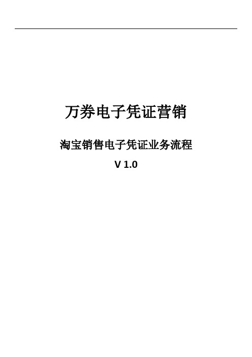 淘宝销售电子凭证业务流程(新)