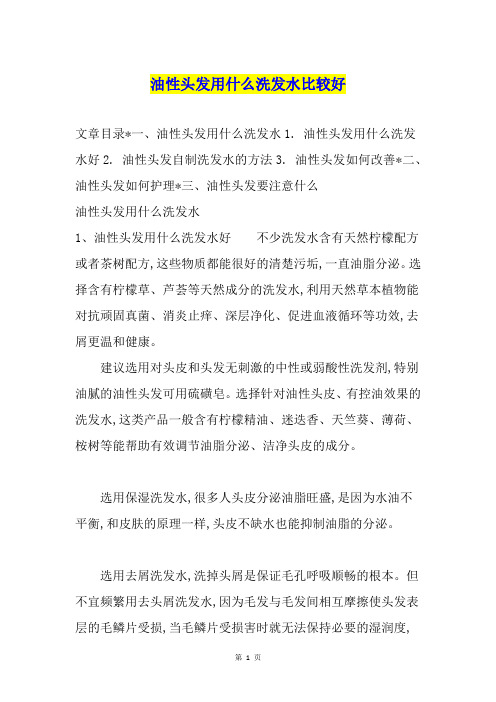 油性头发用什么洗发水比较好