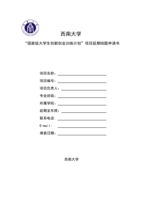 西南大学“国家级大学生创新创业训练计划”项目延期结题申请书