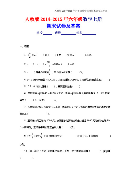人教版2014-2015年六年级上册数学期末考试卷及答案