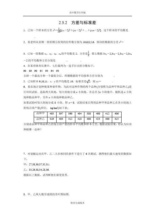 苏教版数学高一课时作业 2.3.2 方差与标准差