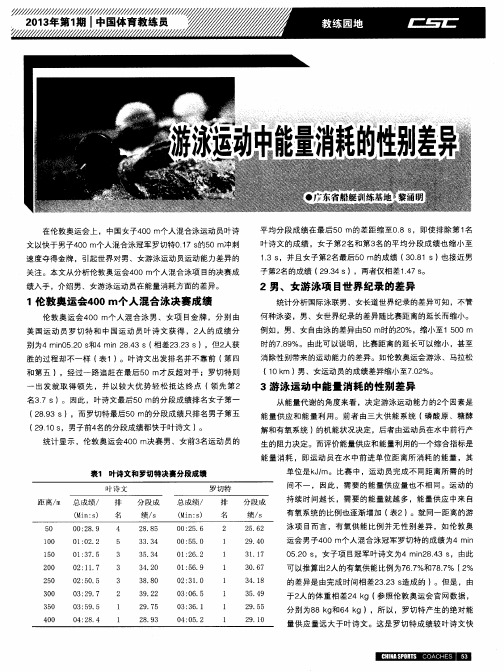 游泳运动中能量消耗的性别差异