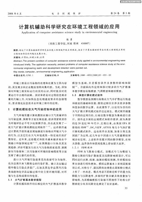 计算机辅助科学研究在环境工程领域的应用