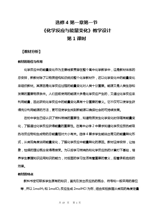 《化学反应与能量变化》教学设计