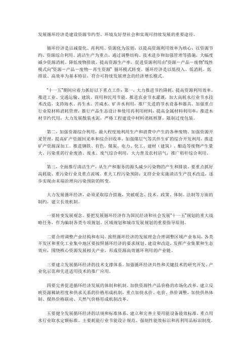 发展循环经济是建设资源节约型