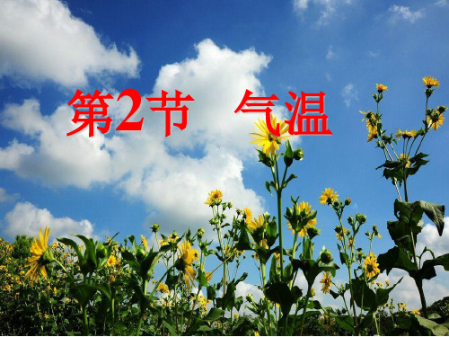 浙教版科学八年级上册2.2《气温》(共27张PPT)