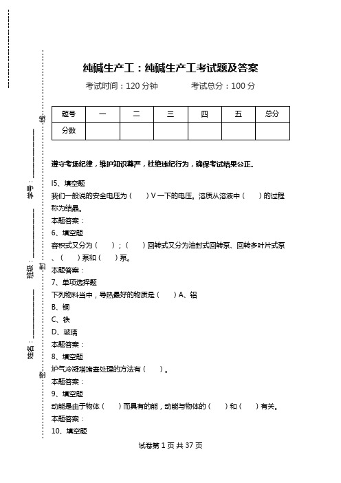 纯碱生产工：纯碱生产工考试题及答案_0.doc
