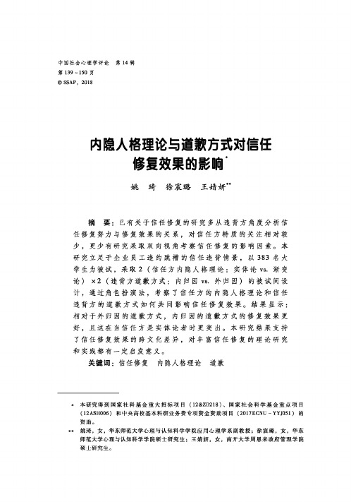 内隐人格理论与道歉方式对信任修复效果的影响