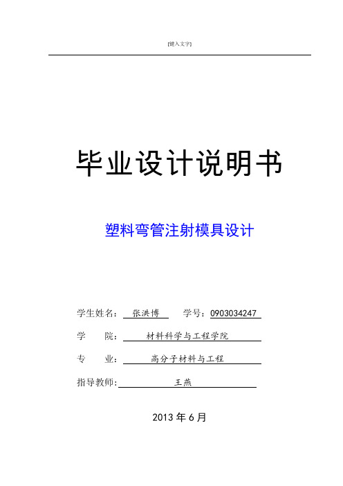 张洪博塑料弯管注塑模具设计说明书