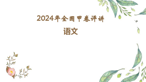 2024年全国甲卷评讲课件-备战2025年高考语文一轮总复习(新高考通用)