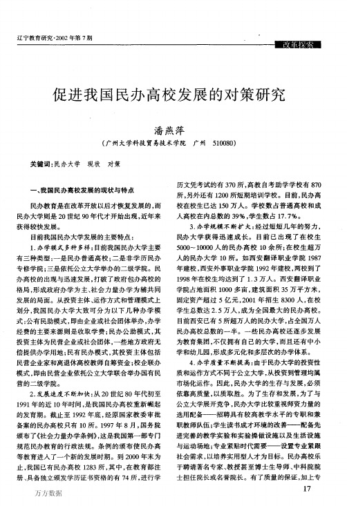 促进我国民办高校发展的对策研究