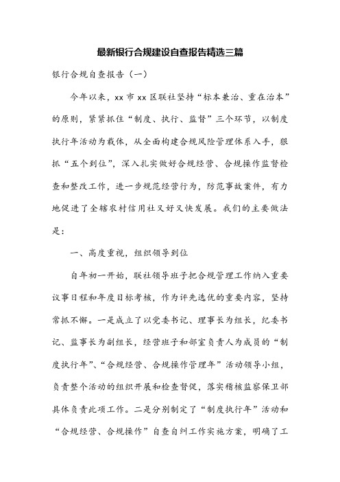 最新银行合规文化建设自查报告精选三篇