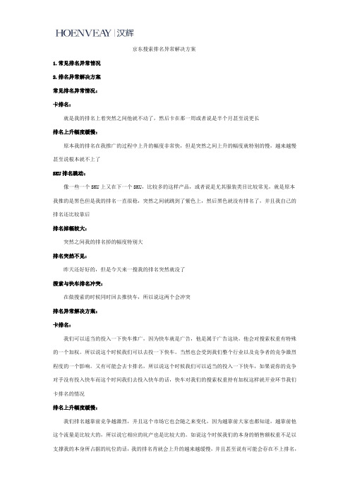 京东店铺搜索排名异常解决方案