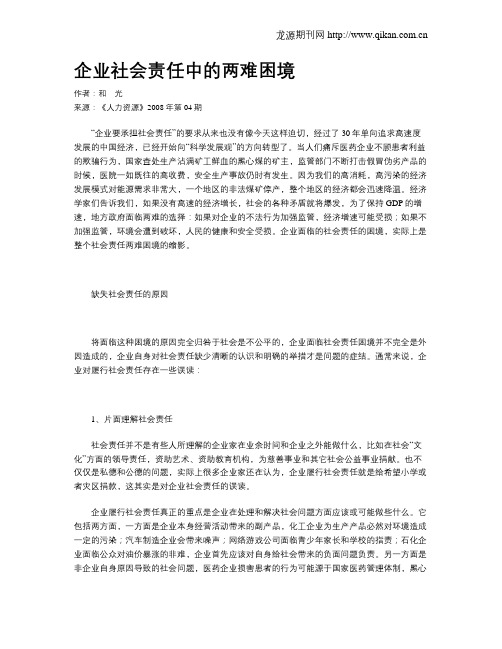 企业社会责任中的两难困境
