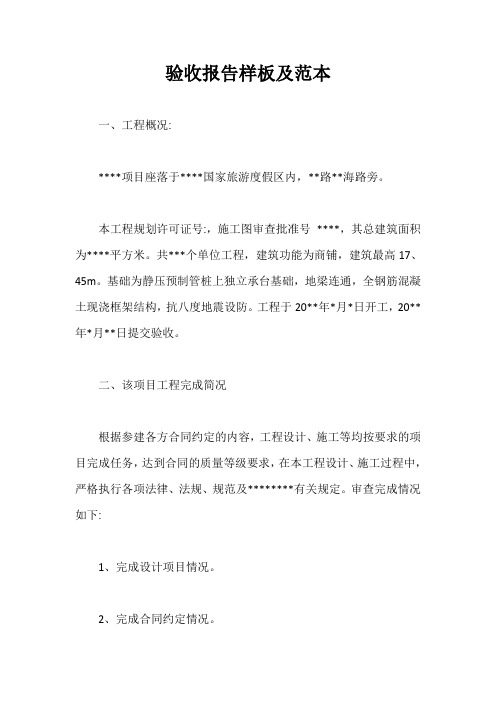 验收报告样板及范本【最新版】