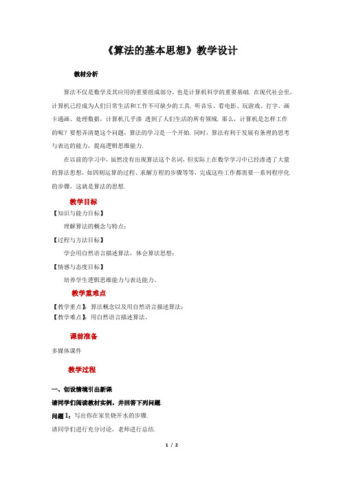 《算法的基本思想》示范公开课教学设计【高中数学必修3(北师大版)】