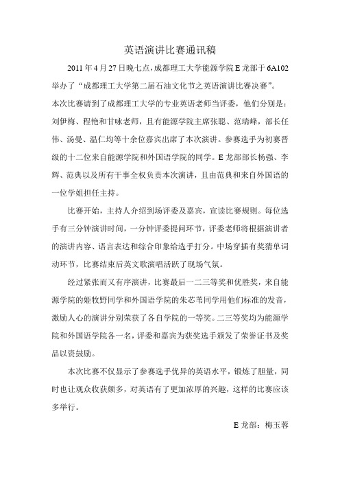 英语演讲比赛决赛通讯稿