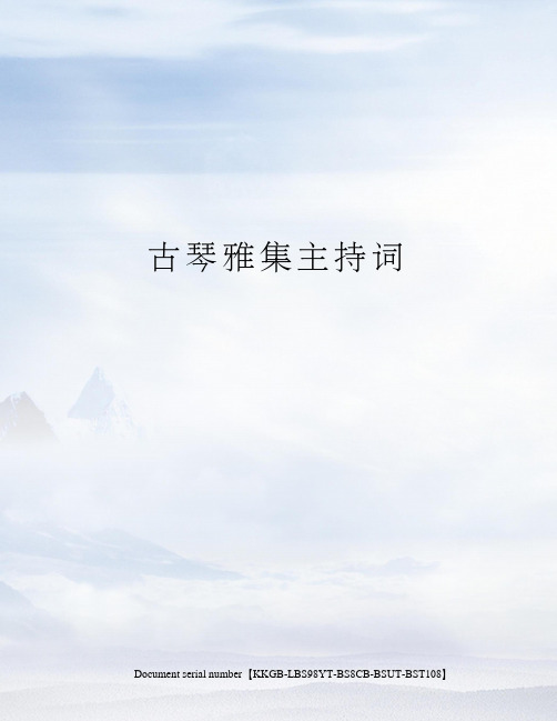 古琴雅集主持词