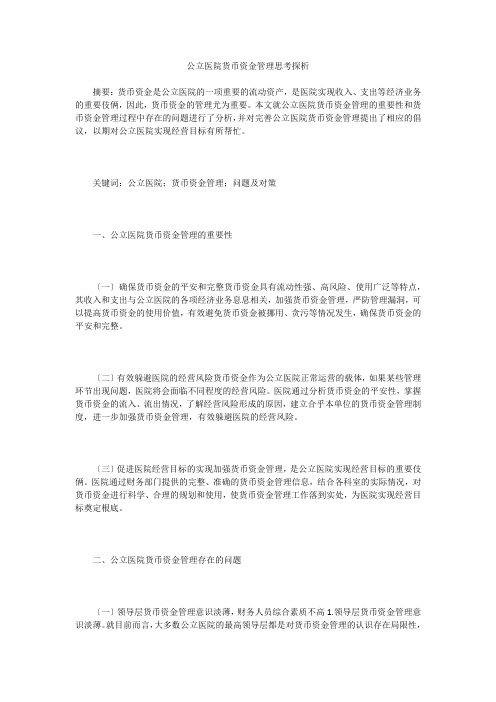 公立医院货币资金管理思考探析