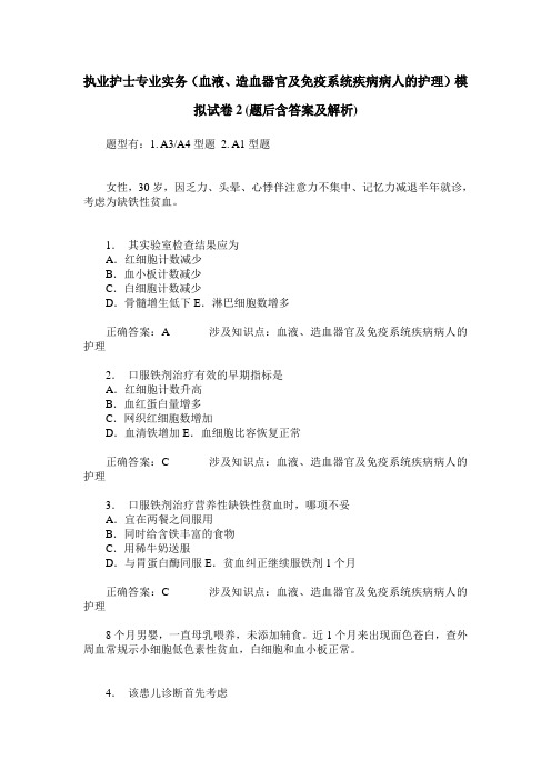 执业护士专业实务(血液、造血器官及免疫系统疾病病人的护理)模